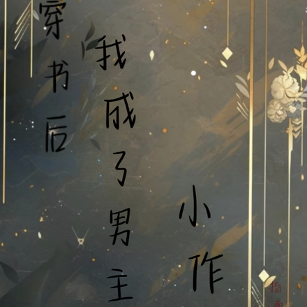 穿书后，我成为男主的小作精