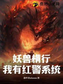 妖兽横行,我有红警系统