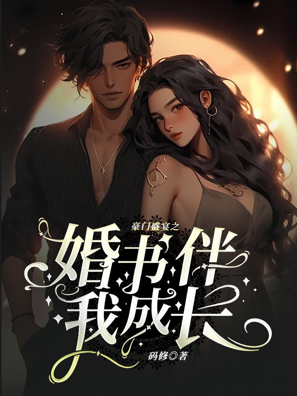 豪门盛宴之婚约伴我成长