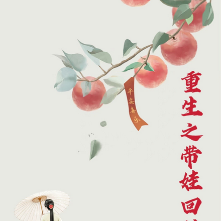重生之带娃回村种田