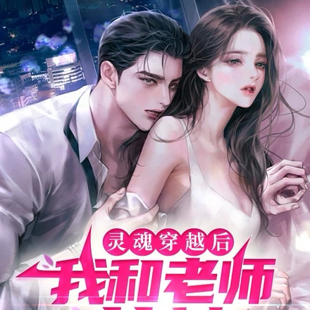 灵魂穿越后，我和老师共枕