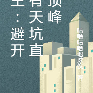 重生:避开所有天坑直达顶峰