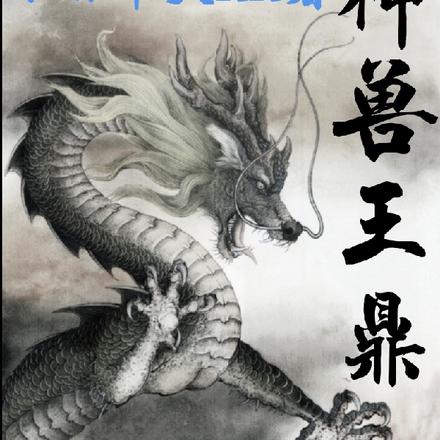 神兽王鼎