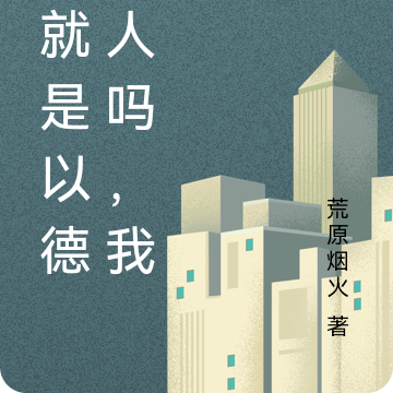 不就是以德服人吗,我会