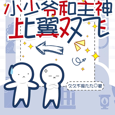 他逃他追,小少爷和主神比翼双飞