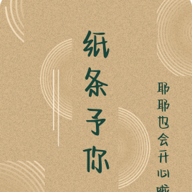 纸条予你