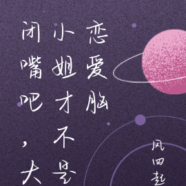 闭嘴吧,大小姐才不是恋爱脑