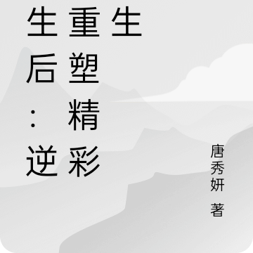 重生后：逆袭重塑精彩人生