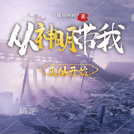 从神明带我灭仙开始