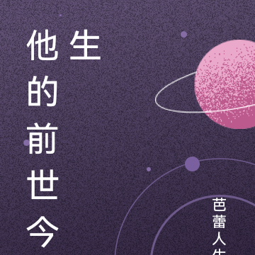 他的前世今生