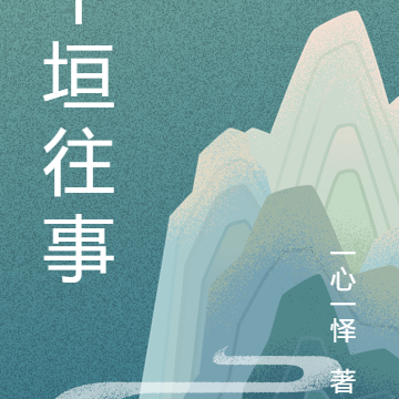 平垣往事