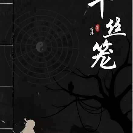 千丝笼