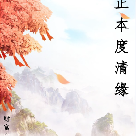 正本度清缘