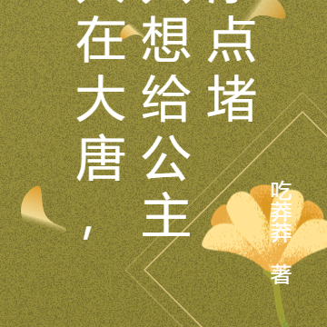 人在大唐,只想给公主添点堵