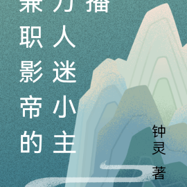 兼职影帝的万人迷小主播