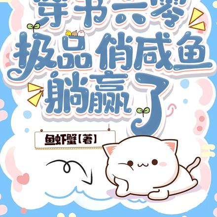 穿书六零:极品俏咸鱼躺赢了