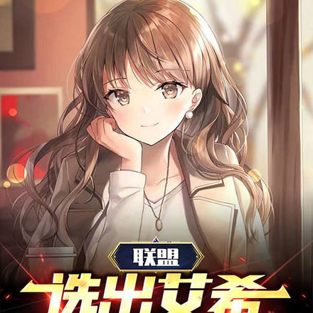 联盟:选出艾希,Rita坏掉了