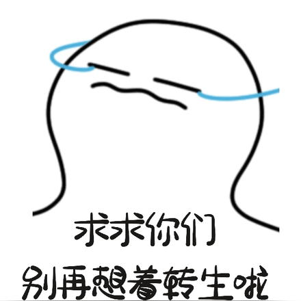求求你们别再想着转生啦