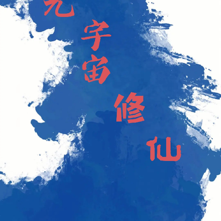 元宇宙修仙