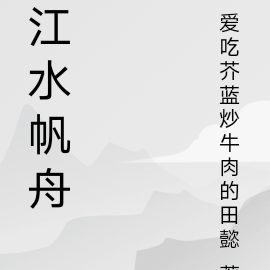 江水帆舟