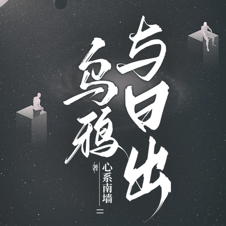 乌鸦与日出