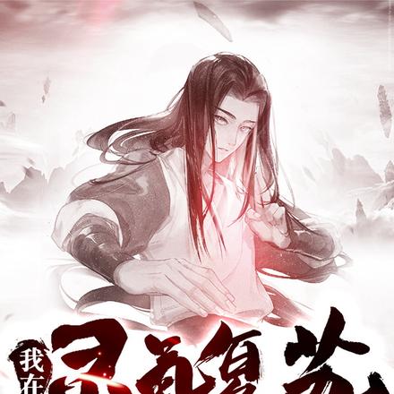 我在灵气复苏当掌门