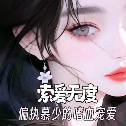 索爱无度,偏执慕少的嗜血宠爱