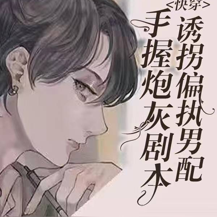 快穿:带着复仇系统去撩汉