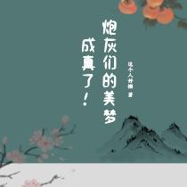 炮灰们的美梦成真了！