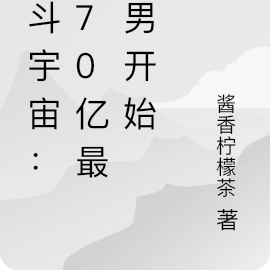 格斗宇宙:从70亿最强男开始