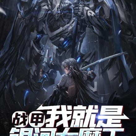 战甲,我就是银河大魔王!