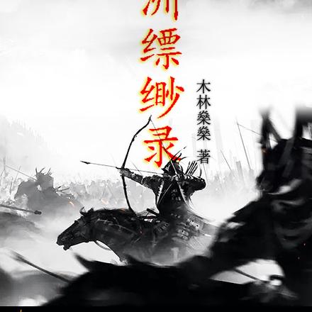 九洲缥缈录