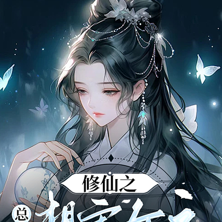 修仙之总有人想害女主