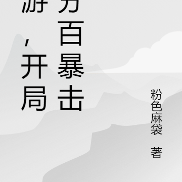 网游,开局百分百暴击