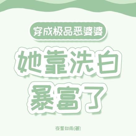 穿成极品恶婆婆,她靠洗白暴富了