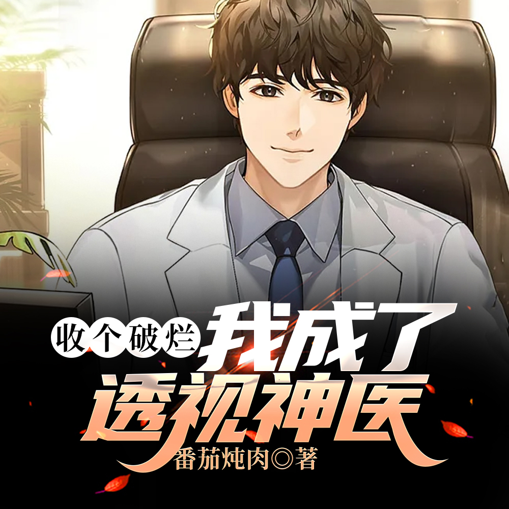收个破烂,我成了透视神医