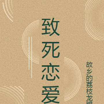 致死恋爱