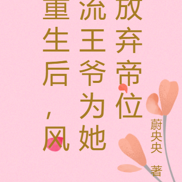 重生后,风流王爷为她放弃帝位