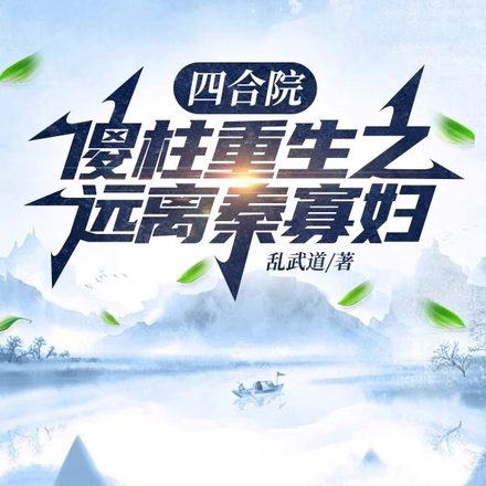 四合院：傻柱重生之远离秦寡妇