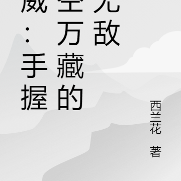 漫威:手握虚空万藏的我无敌