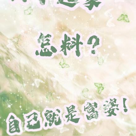 白手起家，怎料自己就是富婆！