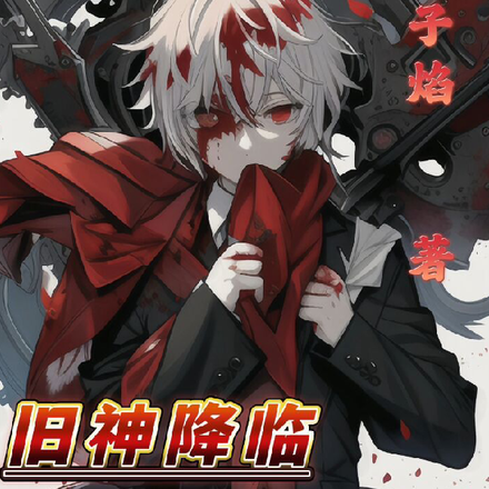 旧神降临，我杀戮于世界