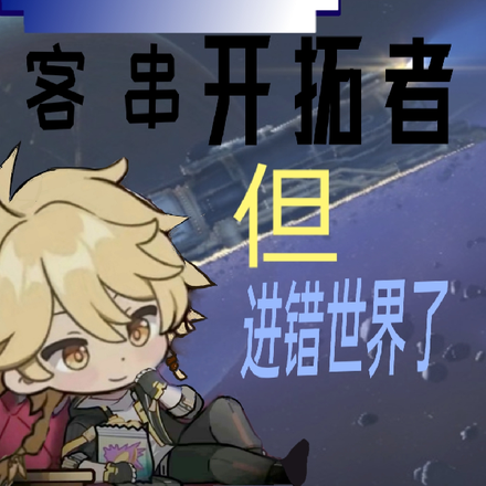 星铁:客串开拓者,但进错世界了