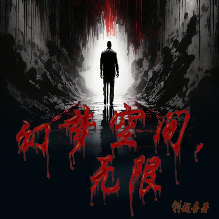 幻梦空间,无限