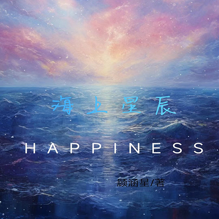 海上星辰