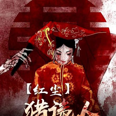 红尘猎诡人