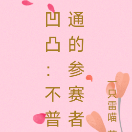 凹凸:不普通的参赛者