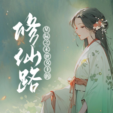 星际之末世女主的修仙路