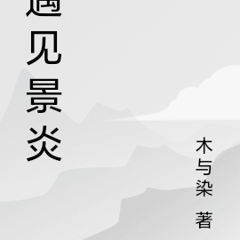 遇见景炎