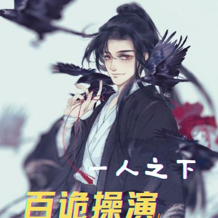 一人之下:百诡操演,召唤张怀义